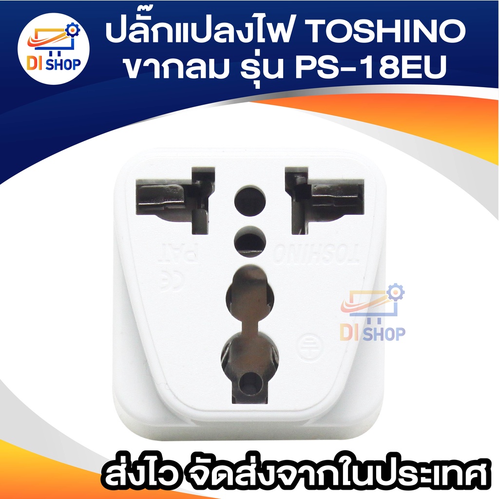 ปลั๊กแปลงไฟ-toshino-2ขากลม-รุ่น-ps-18eu-แปลงขาปลั๊ก-แปลงหัวปลั๊ก-ใช้ได้กับประเทศ-ยุโรป-ฝรั่งเศส-นอร์เวย์-เยอรมนี-เกาหลี