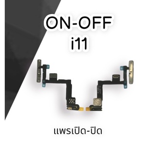 ON-OFF i11 แพรเปิด-ปิด on-off i11สวิตเปิดปิด สินค้ามีพร้อมส่ง
