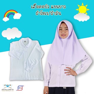 สินค้า เสื้อนักเรียนคอบัวแขนยาว สีขาวคราม ผ้าพีชสกิน(ผ้ามัน)และผ้าโทเร ชุดนักเรียนมุสลิม