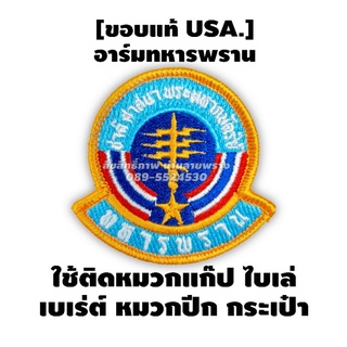 [ขอบแท้ USA.]อาร์ม ทหารพราน แบบใส่ตีนตุ๊กแก