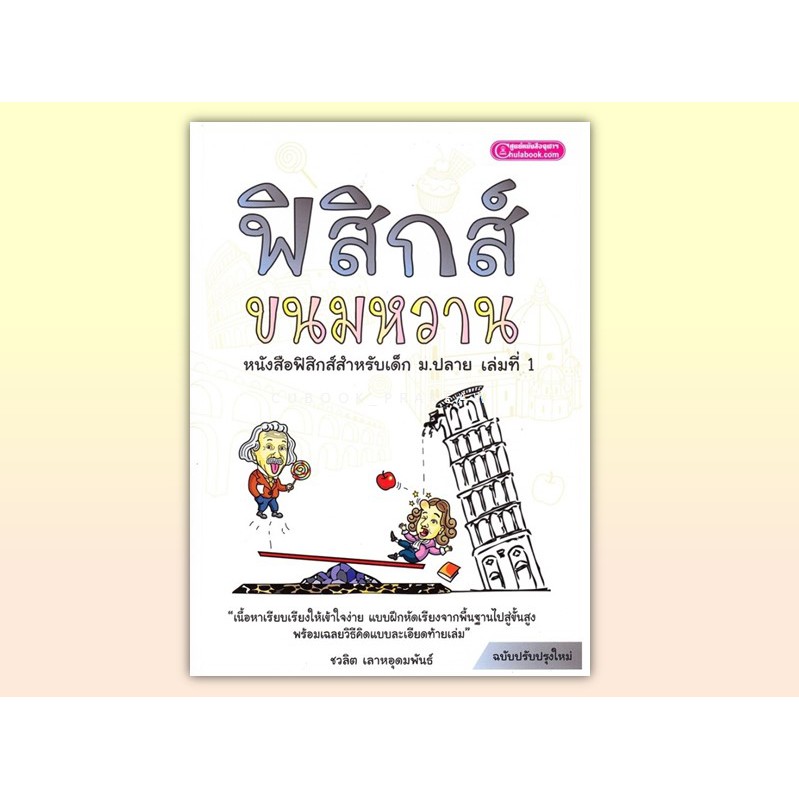 chulabook-ฟิสิกส์ขนมหวาน-เล่ม-1-2-3-อ-ชวลิต-เลาหอุดมพันธ์-ฟิสิกส์-ขนมหวาน