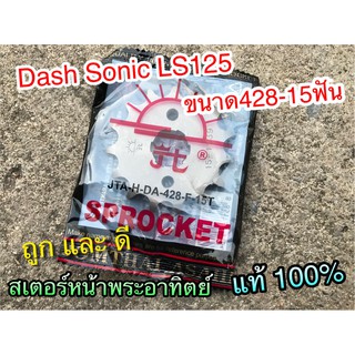 สเตอร์หน้า พระอาทิตย์ 15 ฟัน 428 DASH LS125 SONIC แท้