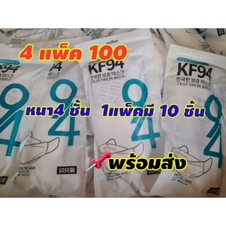 แมสเกาหลี KF 94  พร้อมส่งในไทย รับของ1-2วันแพ็ค10 ชิ้น 29฿