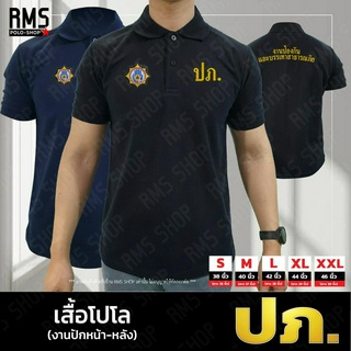 ภาพขนาดย่อของสินค้าเสื้อโปโล ปภ.-ป้องกัน งานปักหน้า-หลัง (PL-PK003)