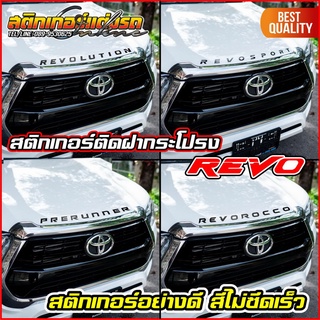 สติกเกอร์ตัวหนังสือติดบนฝากระโปรง Revo 2020-2021 สะท้อนแสง