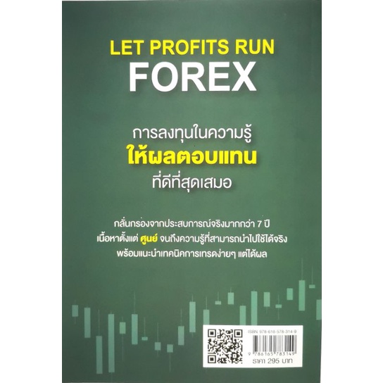 หนังสือ-let-profits-run-forex-เทรดให้เป็นเห็นกำไร-การลงทุน-การเงิน-เทรดหุ้น-forex