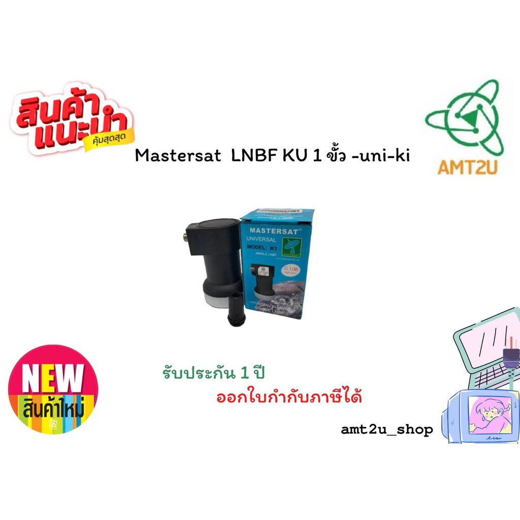 หัวรับสัญญาณดาวเทียมmastersat-lnbf-ku-1-ขั้ว-uni-k1-ใช้กับจานดาวเทียม-รับสัญญาณ-ห่อด้วย-bubble