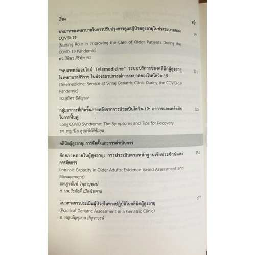 โรคติดเชื้ออุบัติเหตุใหม่ในผู้สูงอายุและคลินิกผู้สูงอายุ-การจัดตั้งและการดำเนินการ-9786169129882-c111