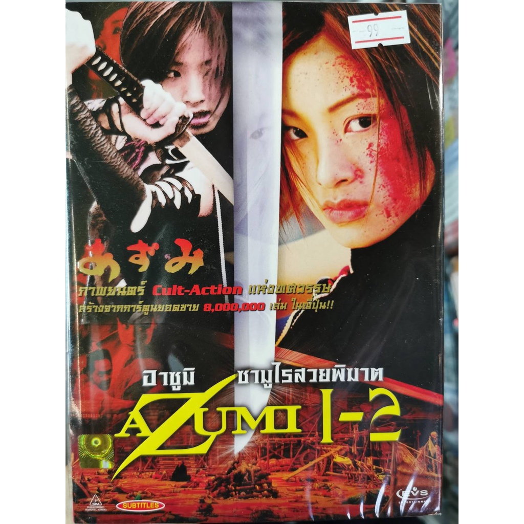 DVD 2 Part 2 Disc : Azumi (2003) / Azumi 2 (2005) อาซูมิ ซามูไรสวยพิฆาต ...