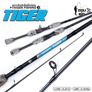 คันตีเหยื่อปลอม เบ็ดตกปลา TIGER (ไทเกอร์) มีทั้งเบท-สปิน เวท 6-20lb ยาว 6 ฟุต 2 ท่อน ตกปลาทั่วไป หมายธรรมชาติ หมายโล่ง