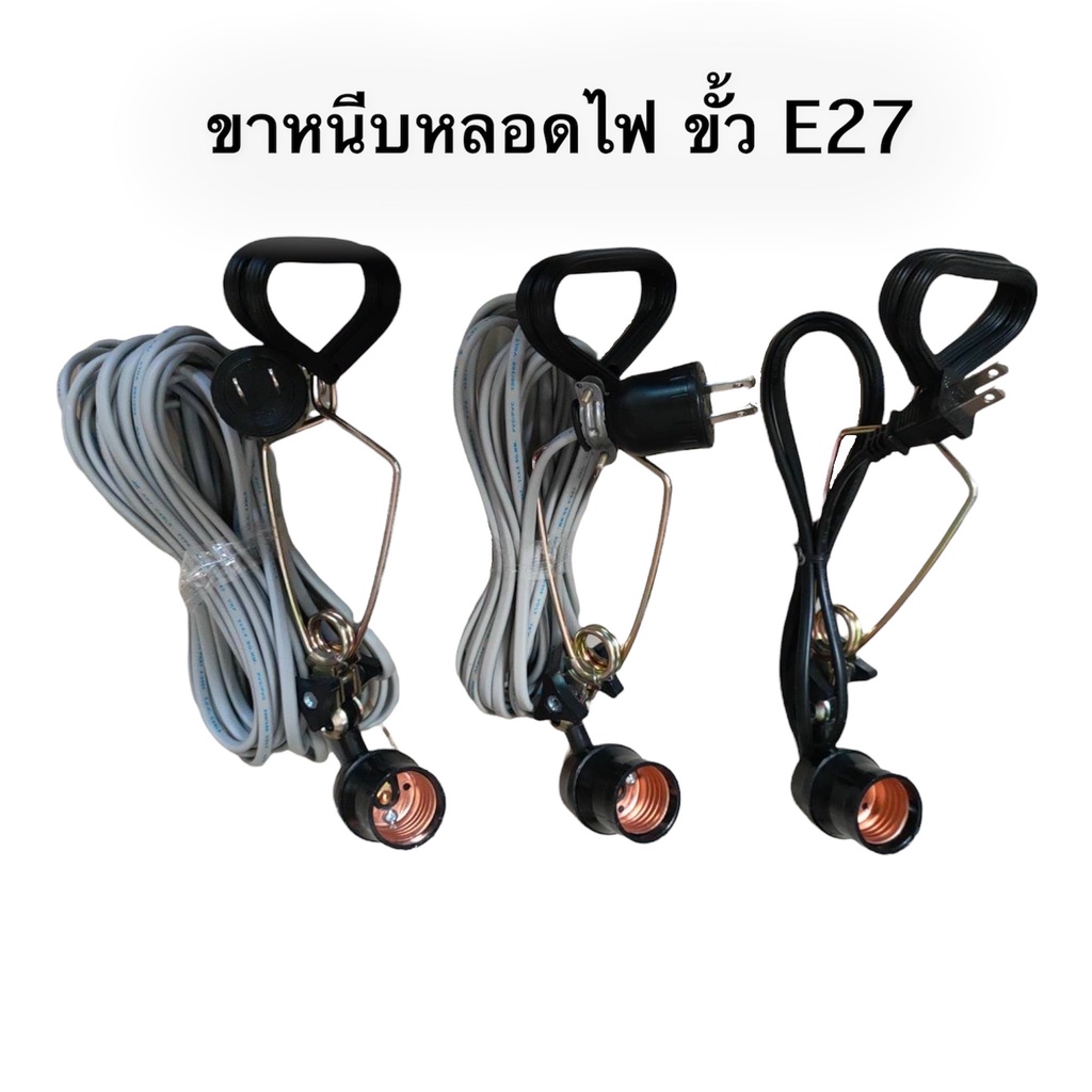 ขาหนีบไฟขายของ-ขาหนีบขั้วไฟ-e27-ขั้วไฟหนีบอเนกประสงค์-สายไฟ-1-5-10-เมตร-ขาหนีบหลอดไฟขายของตลาดนัด