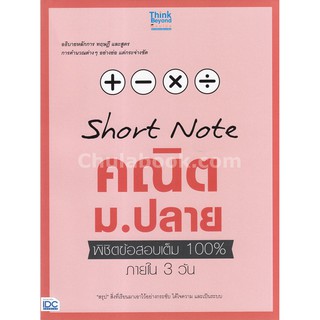 [ศูนย์หนังสือจุฬาฯ]  9786164490895 SHORT NOTE คณิต ม.ปลาย พิชิตข้อสอบเต็ม 100% ภายใน 3 วัน