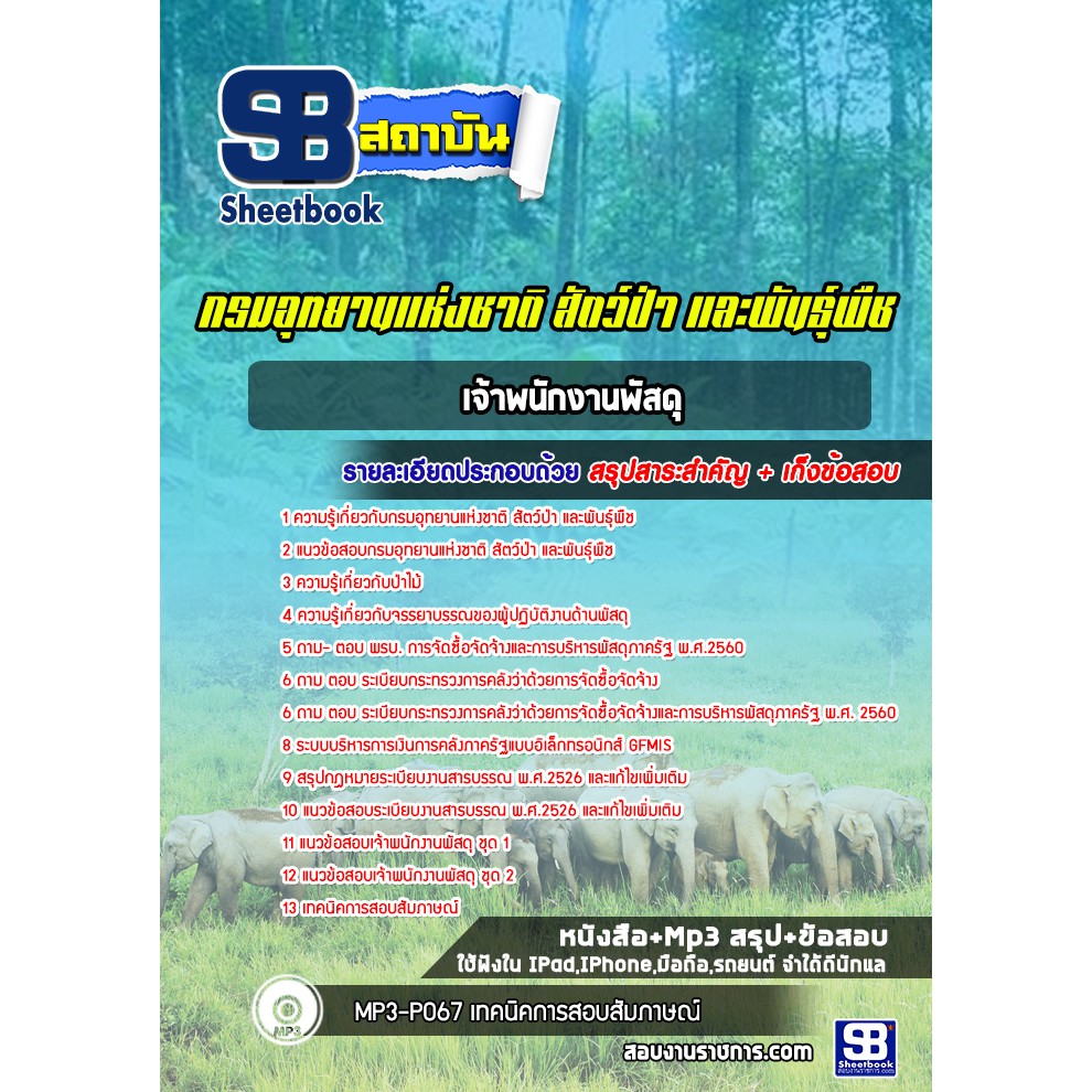 แนวข้อสอบเจ้าพนักงานพัสดุ-กรมอุทยานแห่งชาติ-สัตว์ป่าและพันธุ์พืช