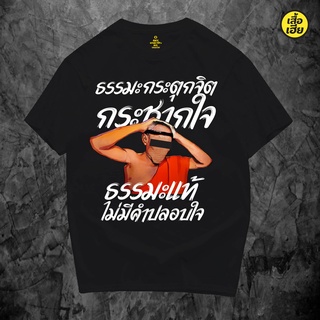 🔥พร้อมส่ง🔥 เสื้อยืดธรรมะ Mind Twitch Mind Snatch ผ้าคอตตอน 100% มีสามสีให้เลือก ใส่คลุมได้ปกติ 100% หรือ OVERSIZE