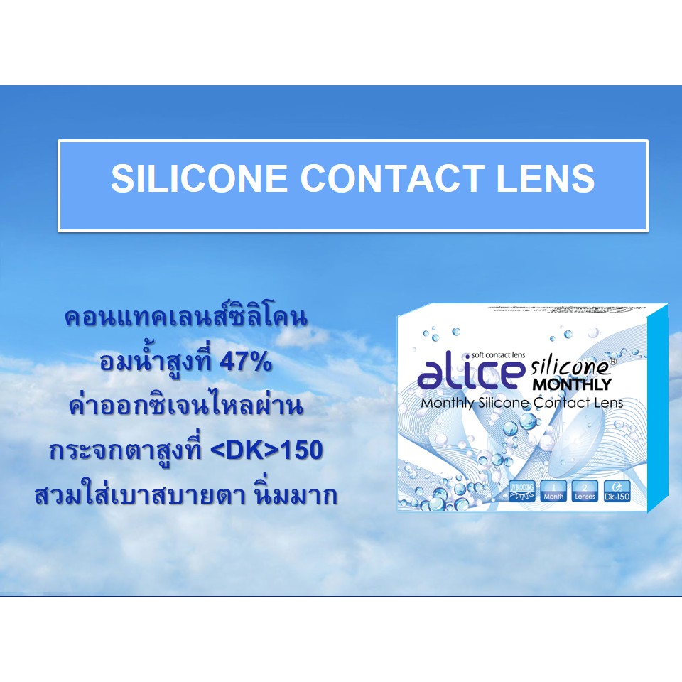 คอนแทคเลนส์ใสรายเดือน-alice-silicone-monthly-3-คู่-เพียง-480-บาท