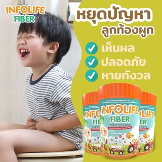 ส่งฟรี!!! Infolife Fiber ไฟเบอร์ แก้เด็กท้องผูก ถ่ายยาก ใยอาหารเด็ก แก้ท้องผูก พรีไบโอติกส์ เด็กเบื่ออาหาร ไม่ใช่ยาระบาย