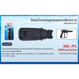 ท่อนปลายปืนฉีดน้ำแรงดันสูง M14x1.5 SUMO