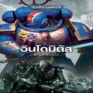 หนังสือ อินโดมิตัส สนพ. BLACKLIBRARY