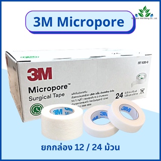 ยกกล่อง 3M Micropore เทปแต่งแผลเยื่อกระดาษ สีขาว เทปติดผ้าก็อส micropore surgical tape เทปแต่งแผลชนิดเยื่อกระดาษ