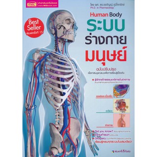 9786164301412  ระบบร่างกายมนุษย์ Human Body(อรกัญญ์ ภูมิโคกรักษ์)