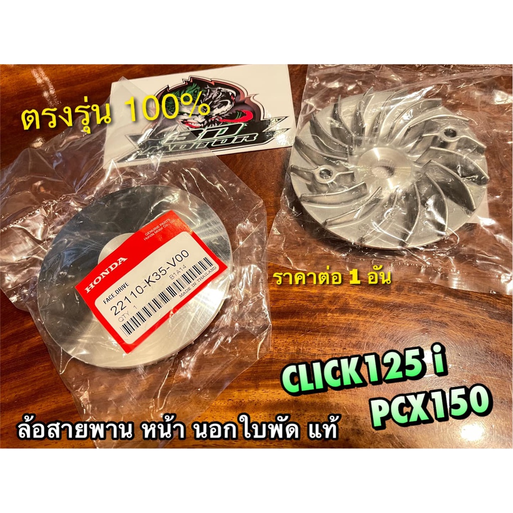 แท้-22110-k35-v00-ล้อสายพานตัวหน้า-นอก-ใบพัด-click125i-pcx150-แท้