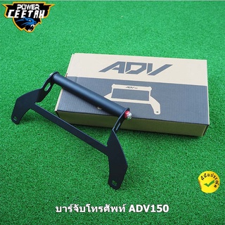 บาร์จับโทรศัพท์ ADV150 2019-2020 HONDA ADV160 บาร์จับมือถือ บาร์อเนกประสงค์