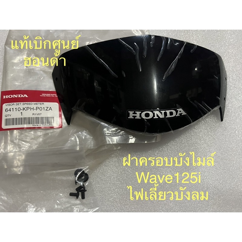 บังไมล์-พร้อมน๊อต-แท้ศูนย์-wave125iไฟเลี้ยวบังลม-สีดำ-1ชิ้น-64110-kph-p01za-ฝาครอบบังไมล์-บังไมล์ชิวหน้า-shield-mile