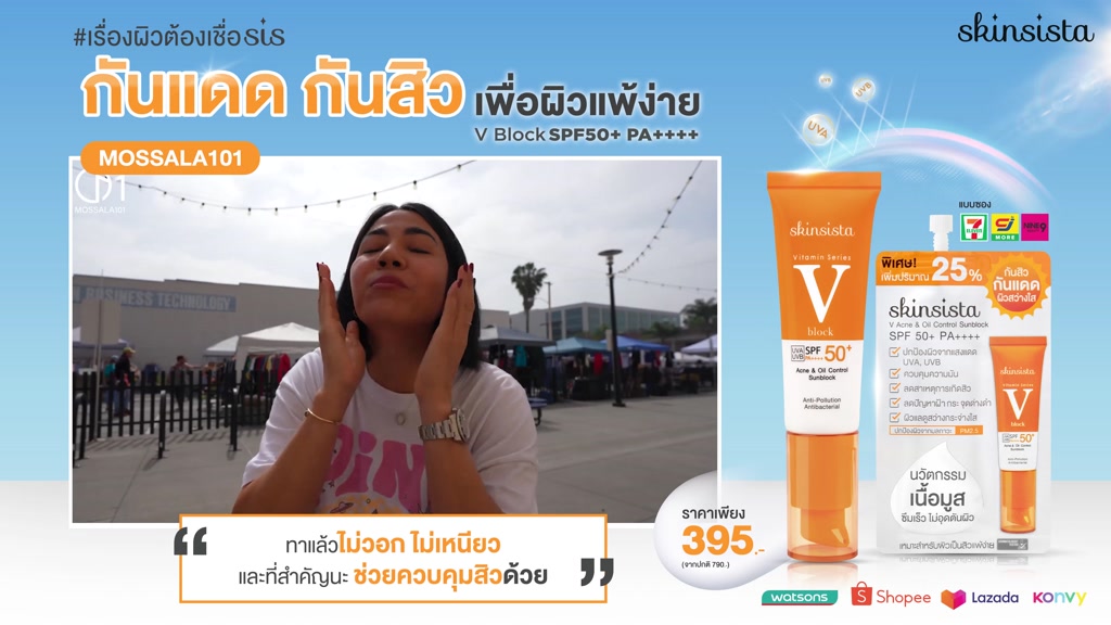[เซตคู่] Skinsista ครีมกันแดด ลดสิว เพื่อผิวแพ้ง่าย V Block SPF50+ PA++++30ml x 2