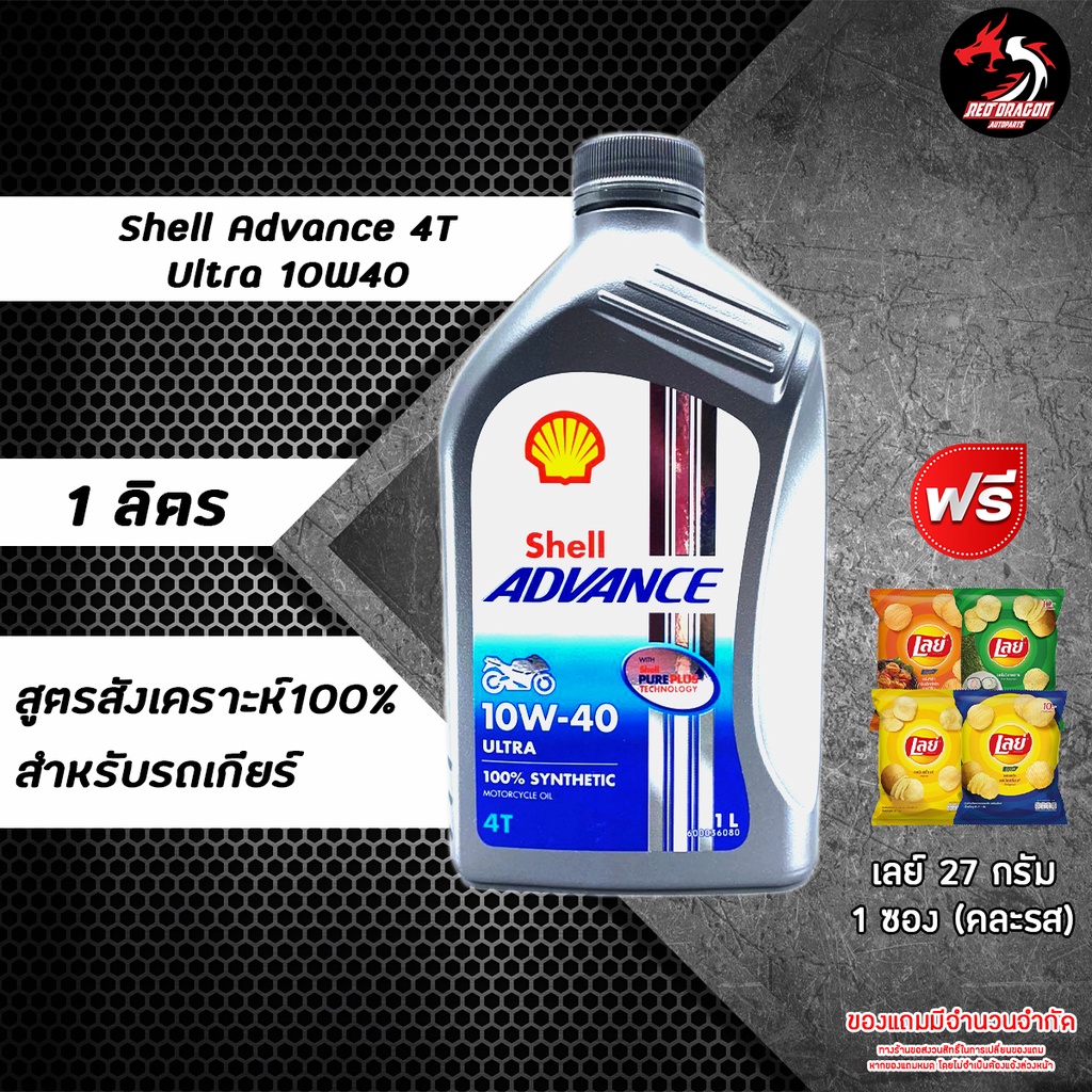 ราคาและรีวิวน้ำมันเครื่อง Shell Adv. Ultra 10W40 /15W50 สังเคราะห์ 100% รถเกียร์ ราคา 1 ขวด ** เลือกของแถมตามชอบ ** (เทา)