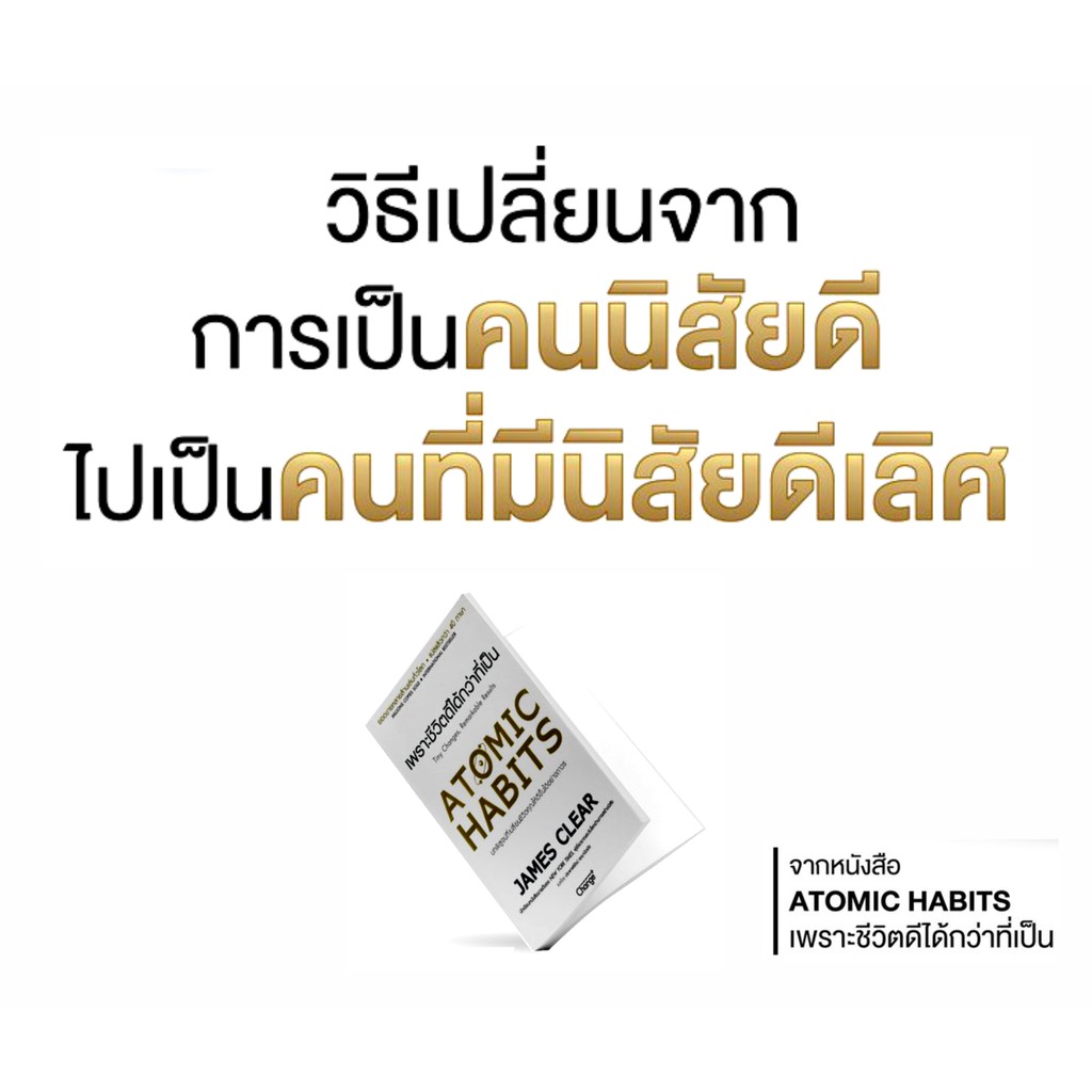 หนังสือ-atomic-habits-เพราะชีวิตดีได้กว่าที่เป็น-คู่มือปรัชญาความคิด-จิตวิทยาพัฒนาตนเองเปลี่ยนชีวิตคุณให้ดีขึ้นอย่างถาวร