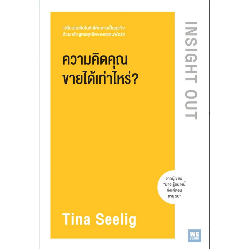 ความคิดคุณขายได้เท่าไหร่-insight-out-by-tina-seelig-อัญชลี-ชัยชนะวิจิตร-แปล