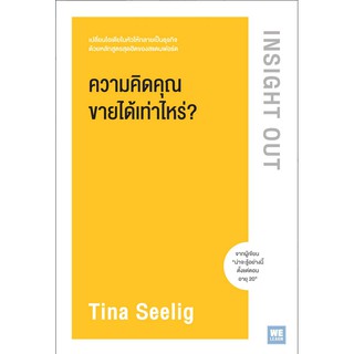 ความคิดคุณขายได้เท่าไหร่? Insight Out by Tina Seelig อัญชลี ชัยชนะวิจิตร แปล