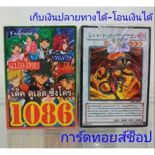 การ์ดยูกิ เลข1086 (เด็ค ดูแอล ซิงโคร) แปลไทย