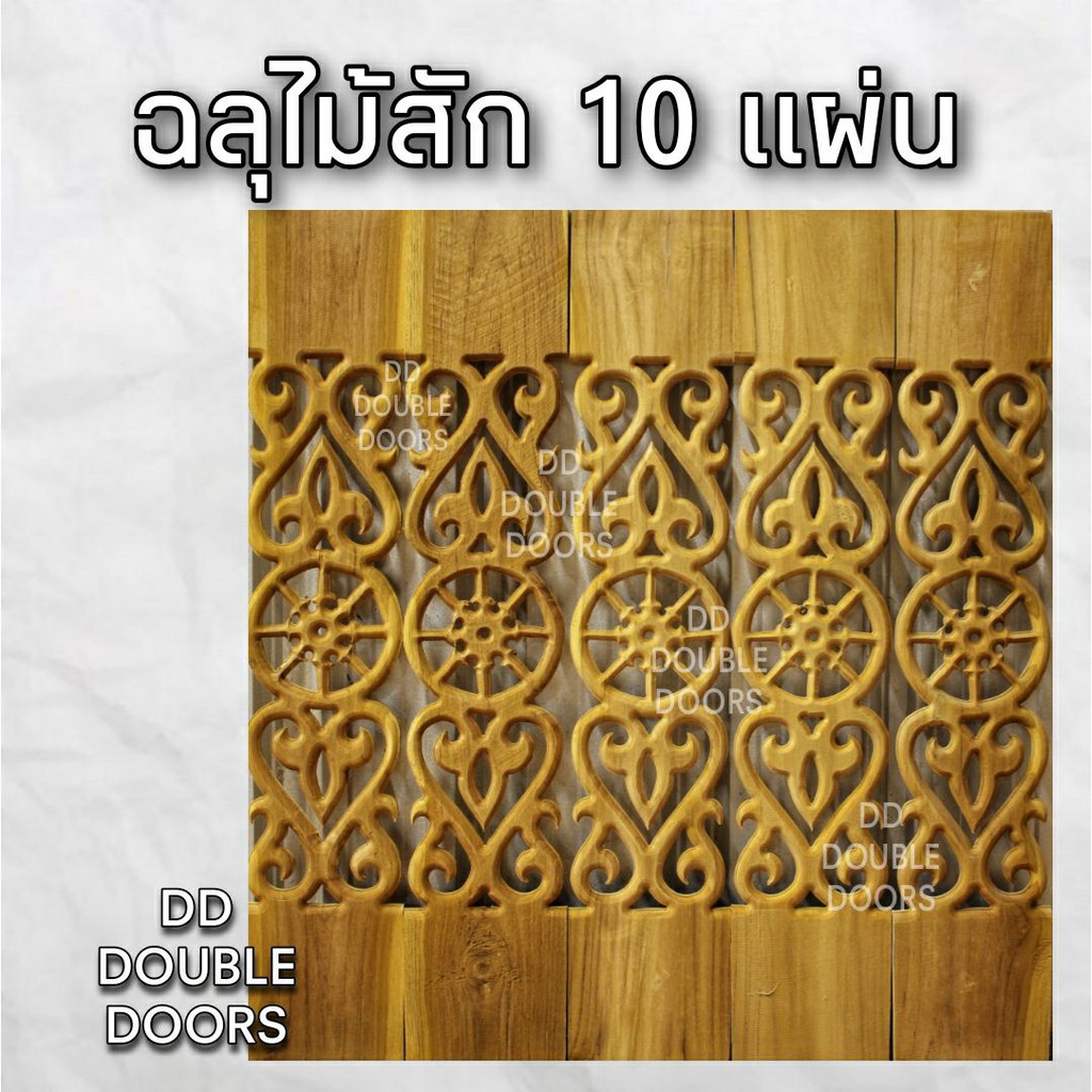 dd-double-doors-ฉลุไม้สัก-6-นิ้ว-10-แผ่น-ยาว-80-ซม-ลายนาฬิกา-ตรง-ฉลุไม้สัก-ลายฉลุไม้สัก-ไม้สักฉลุลาย-ระเบียงไม้-ไม้