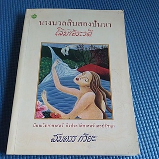 นางนวลสิบสองปันนา ( หนังสือมือสอง )