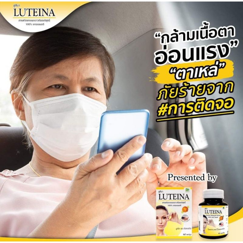 luteina-บำรุงสายตา-บำรุงดวงตา-จากสารสกัดจากดอกดาวเรือง-60เม็ด-ต้อหิน-ต้อกระจก