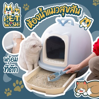 ภาพหน้าปกสินค้า🐶Pet Wish🐱 ห้องน้ำแมว พร้อมที่ตักทราย ห้องน้ำแมวทรงโดม มีฝา องน้ำแมวไซต์ใหญ่​ แถมที่ตักทราย 46*45*56cm ที่เกี่ยวข้อง