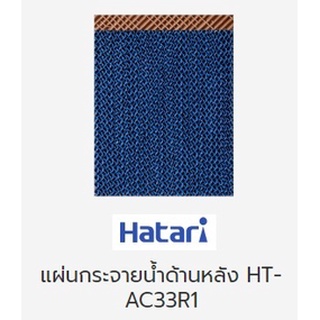 แผ่นกระจายน้ำด้านหลัง พัดลมไอเย็นฮาตาริ แท้ รุ่นHT-AC33R1