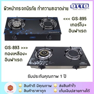 💥ลด 20% ในไลฟ์💥OTTO รุ่น GS-893 / GS-895 เตาแก๊สคู่ เตาแก๊ส 2 หัว หัวอินฟาเรดและหัวเทอร์โบ หน้ากระจกสีดำ