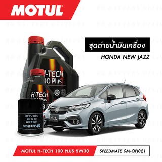 ชุดถ่ายน้ำมันเครื่อง Motul H-Tech 100 Plus 5W30 4ลิตร+กรองSpeedMate SM-OFJ021 1ลูก HONDA NEW JAZZ