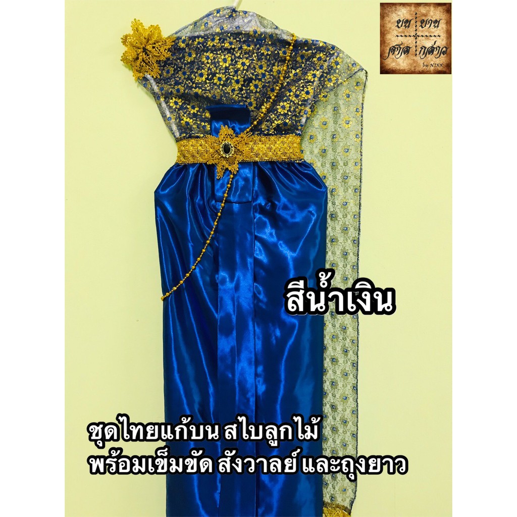 ชุดไทยสไบลูกไม้พร้อมเครื่องประดับ-สีน้ำเงิน-1ชุด