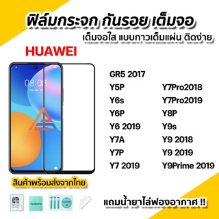 🔥พร้อมส่ง ฟิล์มกระจก กันรอย เต็มจอใส 9D สำหรับ Huawei Y9Prime 2019 Y9s Y8P Y7Pro Y7P Y7A Y6 2019 Y6P Y6s Y5P ฟิล์มhuawei