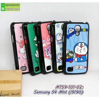 เคส samsung s4 mini i9190 พิมพ์ลายการ์ตูน เคสซัมซุง s4mini ลายการ์ตูน พร้อมส่งในไทย มีเก็บปลายทาง