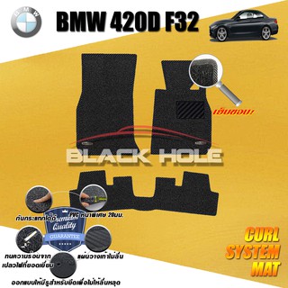 BMW F32 420D COUPE 2013-2017 พรมรถยนต์ พรมไวนิลดักฝุ่น(หนา20มมเย็บขอบ)Blackhole Curl System Mat Edge
