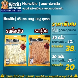 ขนมสุนัขเเละแมว MunzNie ขนมสุนัขและแมวปลาเส้น รสปูอัดและรสดั่งเดิม  ขนาด 30  80 กรัม