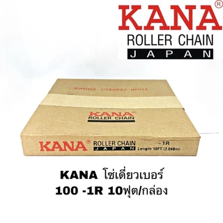 KANA โซ่เดี่ยวเบอร์ 100 - 1R 10ฟุต/กล่อง โซ่ส่งกำลัง โซ่ลำเลียง ของแท้คุณภาพสูง แข็งแรงทนทานทั้งงานหนักงานเบา