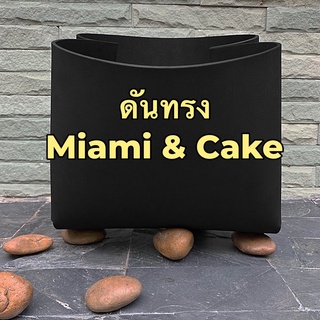 ภาพหน้าปกสินค้าดันทรง Freitag รุ่น MIAMI, CAKE ซึ่งคุณอาจชอบราคาและรีวิวของสินค้านี้