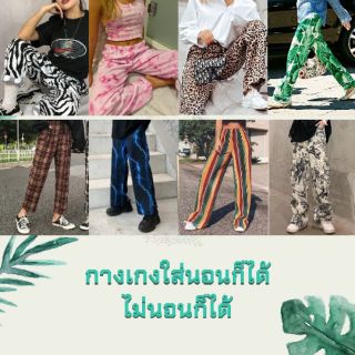 กางเกงนอน-ลำลองมือสอง (เฉพาะในไลฟ์สดเท่านั้น)