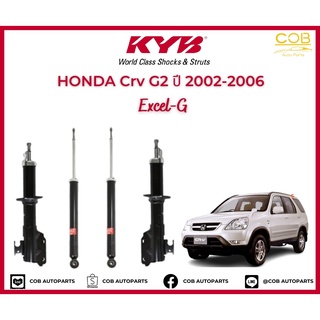 โช้คอัพ KYB Excel-G รถยนต์รุ่น Honda CR-V Gen 2 ปี 2002-2006