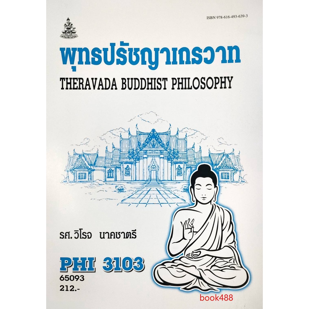 หนังสือเรียน-ม-ราม-phi3103-py313-59303-พุทธปรัชญาเถรวาท-ตำราราม-ม-ราม-หนังสือ-หนังสือรามคำแหง